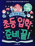[중고] 한 권으로 끝내는 초등 입학 준비 끝! 학교생활 | 아이세움 편집부 엮음 | 알라딘 [중고] 한 권으로 끝내는 초등 입학 준비 끝! 학교생활... 