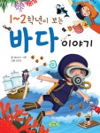[중고] 1~2학년이 보는 바다 이야기 : 알라딘