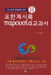 알라딘: 요한계시록 교과서 2 (파루시아) 요한계시록 교과서 2 (파루시아)
