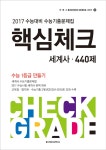 2017 수능대비 핵심체크 수능기출문제집 사회탐구 세계사 440제 (2016년) | 2017 수능대비 핵심체크 (2016년) | 중앙입시문제연구소 엮음... 