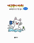 [중고] 개구쟁이 아치 6 : 헤엄치는 건 참 좋아 : 알라딘