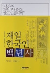 재일 한국인 백년사 | 김찬정 | 알라딘 재일 한국인 백년사 | 김찬정
