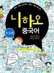 [중고] 니하오 중국어 회화 초급편 (교재 + 워크북 + MP3 CD 1장) : 알라딘