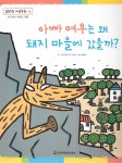 알라딘: 아빠 여우는 왜 돼지 마을에 갔을까? 아빠 여우는 왜 돼지 마을에 갔을까?