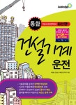 [전자책] 통합 건설기계운전 : 기능사시험 완벽대비 : 알라딘