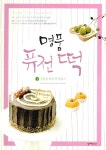 [중고] 명품 퓨전 떡 1 : 알라딘