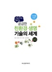 [중고] 기술선생님이 들려주는 궁금한 친환경.생명 기술의 세계 : 알라딘