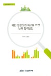 북한 철강산업 재건을 위한 남북 협력방안 | 이석기 외 | 알라딘 북한 철강산업 재건을 위한 남북 협력방안 | 이석기 외