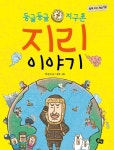 알라딘: [전자책] 둥글둥글 지구촌 지리 이야기 [전자책] 둥글둥글 지구촌 지리 이야기