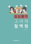 [전자책] 심심풀이 그녀의 혈액형 | 스토리클래스 편집부 엮음 | 알라딘 심심풀이 그녀의 혈액형 | 스토리클래스 편집부 엮음