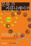 알라딘: [중고] 문화 간 커뮤니케이션 [중고] 문화 간 커뮤니케이션