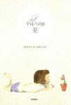 수다스러운 꽃 : 알라딘