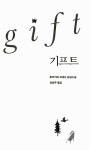 알라딘: [중고] 기프트 [중고] 기프트