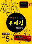 알라딘: 초등 문제집 해법수학 5-나 초등 문제집 해법수학 5-나