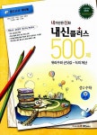 내신플러스 500제 수학 중2 상 제1권 | 중등 내신플러스 수학 500제 2014년 | 내신끝 편집부 엮음 | 알라딘 내신플러스 500제 수학 중2 상... 