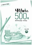 내신플러스 500제 수학 중2 상 제1권 | 중등 내신플러스 수학 500제 2014년 | 내신끝 편집부 엮음 | 알라딘 내신플러스 500제 수학 중2 상... 