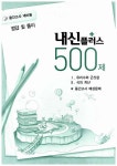 내신플러스 500제 수학 중2 상 제1권 | 중등 내신플러스 수학 500제 2014년 | 내신끝 편집부 엮음 | 알라딘 내신플러스 500제 수학 중2 상... 