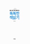 알라딘: [중고] 똑똑한 책읽기 [중고] 똑똑한 책읽기