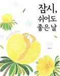 잠시, 쉬어도 좋은 날 | 그리횬 | 알라딘 잠시, 쉬어도 좋은 날 | 그리횬