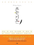 [중고] 쓰는 기도 | 규장 편집부 엮음 | 알라딘 [중고] 쓰는 기도 | 규장 편집부 엮음