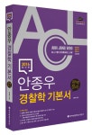 [중고] 2016 ACL 안종우 경찰학 기본서 완벽정리 : 알라딘