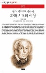 [전자책] 과학 시대의 이성 - 책세상 문고 고전의 세계 072 | 한스 게오르크 가다머 | 알라딘 과학 시대의 이성 - 책세상 문고 고전의 세계 072... 