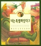 [중고] 너는 특별하단다 3 | 알라딘 [중고] 너는 특별하단다 3