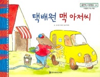 택배원 맥 아저씨 | 맑은빛 마음동화 66 | 한마 게이코 글.그림, 박지영 옮김 | 알라딘 택배원 맥 아저씨 | 맑은빛 마음동화 66 | 한마 게이코 글.... 