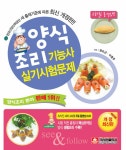 알라딘: [중고] 2011 양식조리기능사 실기시험문제 [중고] 2011 양식조리기능사 실기시험문제