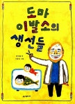 [중고] 도마 이발소의 생선들 | 박상률 | 알라딘 [중고] 도마 이발소의 생선들 | 박상률