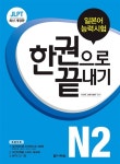 JLPT 일본어능력시험 한권으로 끝내기 N2 (교재 + 실전모의테스트 + 스피드 체크북 + MP3 CD 1장) | JLPT 일본어능력시험 한권으로 끝내기... 