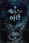 알라딘: 제라스의 여관 8 제라스의 여관 8