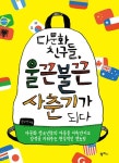 [전자책] 다문화 친구들, 울끈불끈 사춘기가 되다 : 알라딘