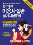 알라딘: 합격의 신 미용사일반 실기시험문제 합격의 신 미용사일반 실기시험문제