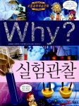 알라딘: [중고] Why? 실험관찰 [중고] Why? 실험관찰