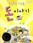 둥글둥글 지구촌 돈 이야기 | 함께 사는 세상 6 | 석혜원 | 알라딘 둥글둥글 지구촌 돈 이야기 | 함께 사는 세상 6 | 석혜원