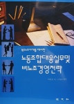 노동조합대응실무 및 비노조경영전략 | 박진호 | 알라딘 노동조합대응실무 및 비노조경영전략 | 박진호