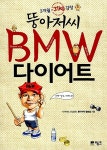 [중고] 뚱아저씨 BMW 다이어트 | 알라딘 [중고] 뚱아저씨 BMW 다이어트