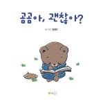 [중고] 곰곰아, 괜찮아? : 알라딘