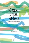 [중고] 강원도, 시로 물들다 : 알라딘