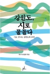 [중고] 강원도, 시로 물들다 : 알라딘