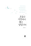 알라딘: [중고] 오늘은 시작하기 좋은 날입니다 [중고] 오늘은 시작하기 좋은 날입니다