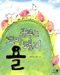 꿈꾸는 꼬마 돼지 욜 : 알라딘