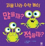 [중고] 괴물 나라 수학 놀이 : 많을까? 적을까? | 알라딘 [중고] 괴물 나라 수학 놀이 : 많을까? 적을까?