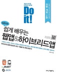Do it! 쉽게 배우는 웹앱 & 하이브리드앱 | Do it! 시리즈 | 김응석 | 알라딘 Do it! 쉽게 배우는 웹앱 & 하이브리드앱 | Do it! 시리즈  | 김응석