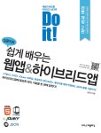 Do it! 쉽게 배우는 웹앱 & 하이브리드앱 | Do it! 시리즈 | 김응석 | 알라딘 Do it! 쉽게 배우는 웹앱 & 하이브리드앱 | Do it! 시리즈  | 김응석