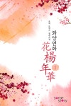 [전자책] 화양연화(花楊年華) 1/2 | 보애 | 알라딘 화양연화(花楊年華) 1/2 | 보애