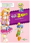 영단어 학습만화 헬로우 큐비 4 : 알라딘