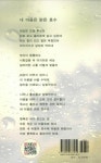 [중고] 내 마음은 맑은 호수 | 곽병수 | 알라딘 [중고] 내 마음은 맑은 호수 | 곽병수