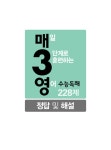 매3영 수능독해 228제-매일 3단계로 훈련하는 영어 수능독해 228제 (2016년) : 알라딘